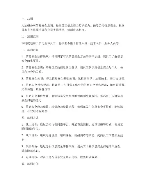 员工信息安全培训制度