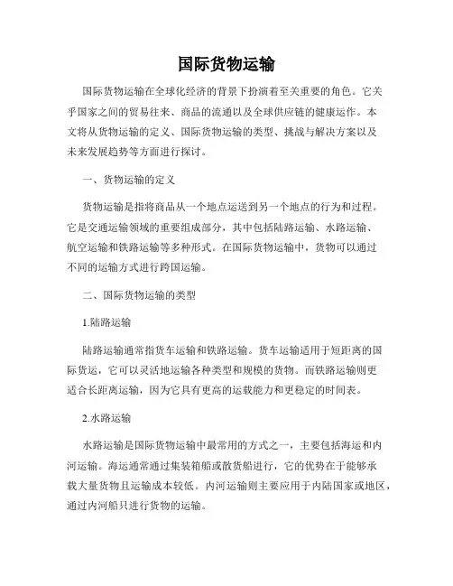 国际货物运输