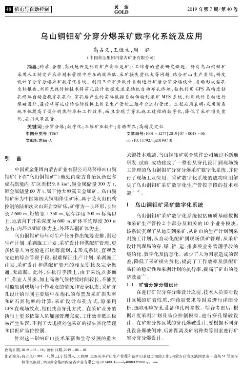 乌山铜钼矿分穿分爆采矿数字化系统及应用