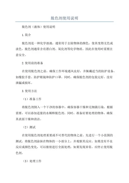 脱色剂使用说明