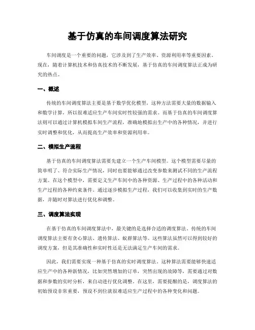 基于仿真的车间调度算法研究