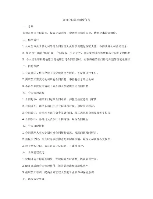 公司合同管理制度保密