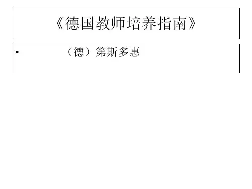 《德国教师培养指南》