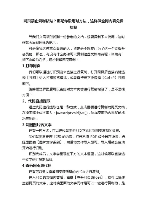网页禁止复制粘贴？那是你没用对方法，这样做全网内容免费复制