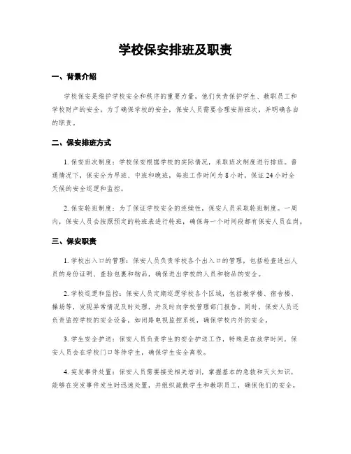 学校保安排班及职责