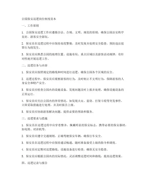 公园保安巡逻岗位制度范本