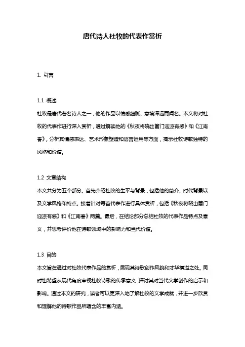 唐代诗人杜牧的代表作赏析