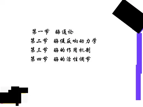 第三章酶酶活力化学动力学