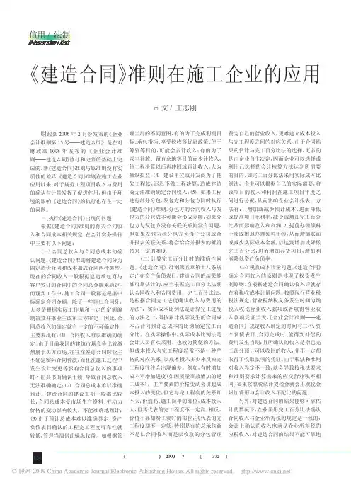 建造合同准则在施工企业的应用