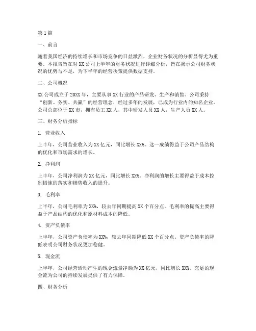 上半年财务分析报告范文(3篇)
