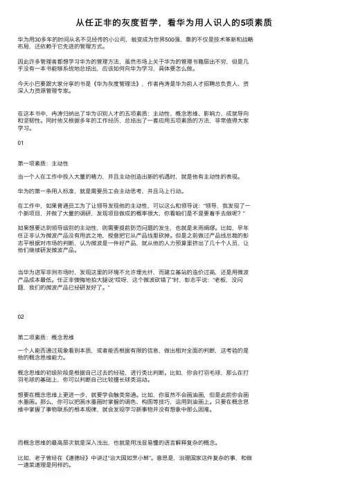从任正非的灰度哲学，看华为用人识人的5项素质