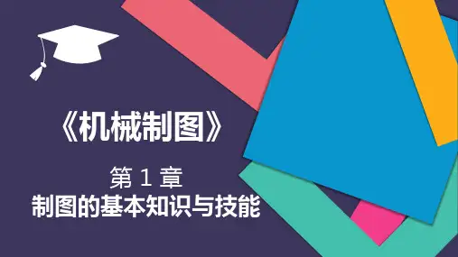 《机械制图》(刘凤玲)教学课件 第1章 制图的基本知识与技能