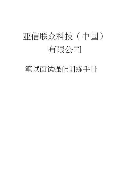 亚信笔试面试强化训练