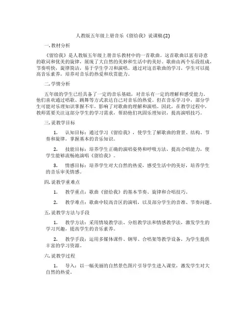 人教版五年级上册音乐《留给我》说课稿(2)