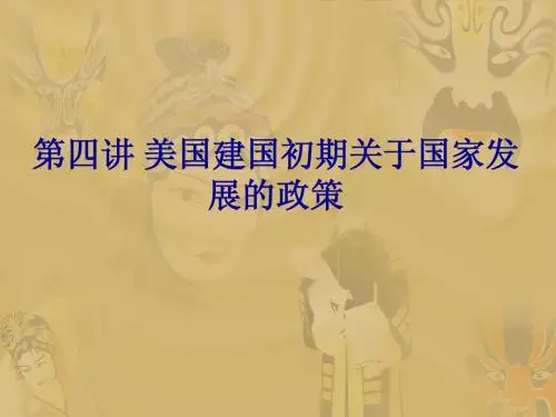 第四讲%20美国建国初期关于国家发展ppt