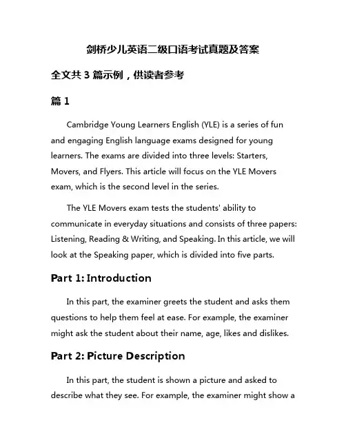 剑桥少儿英语二级口语考试真题及答案