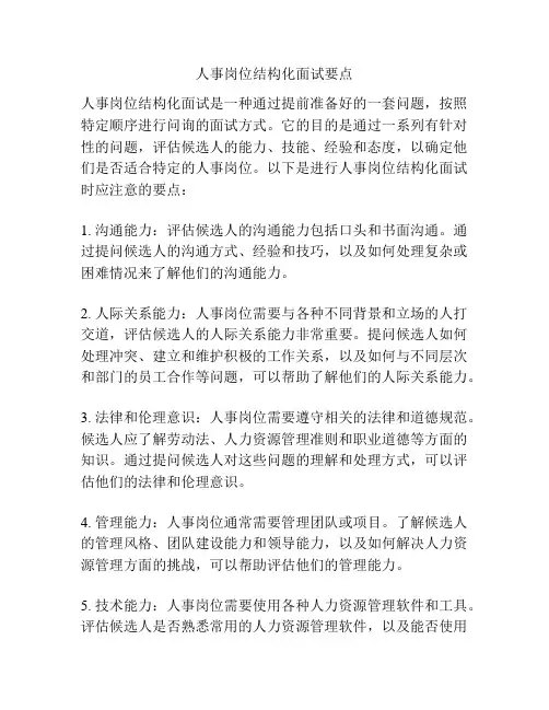 人事岗位结构化面试要点
