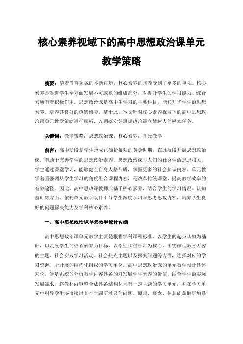 核心素养视域下的高中思想政治课单元教学策略