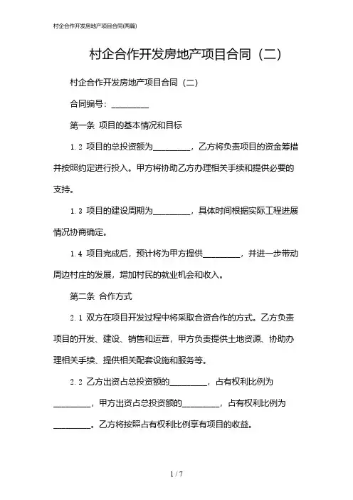 2024年村企合作开发房地产项目合同(二篇)