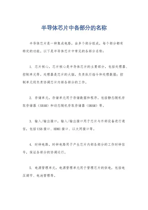 半导体芯片中各部分的名称
