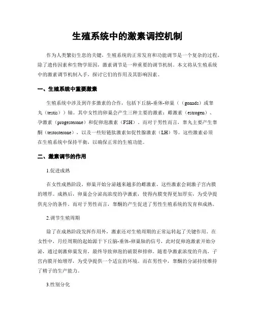 生殖系统中的激素调控机制