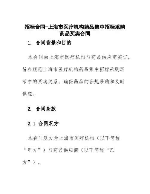 招标合同-上海市医疗机构药品集中招标采购药品买卖合同