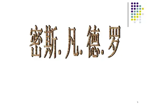 密斯凡德罗PPT课件