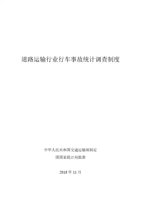 道路运输行业行车事故统计调查制度