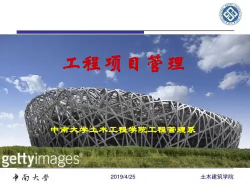 项目管理-工程项目管理课件(PPT71页)