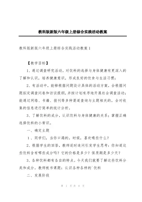 教科版新版六年级上册综合实践活动教案