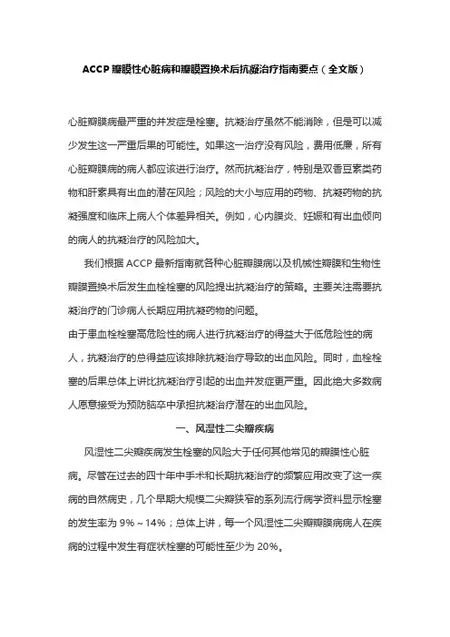 ACCP瓣膜性心脏病和瓣膜置换术后抗凝治疗指南要点(全文版)