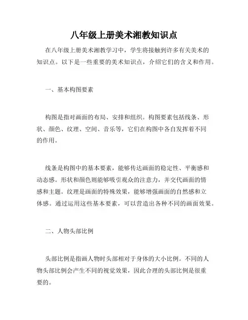 八年级上册美术湘教知识点