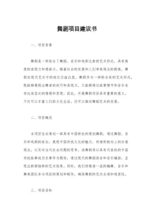 舞剧项目建议书