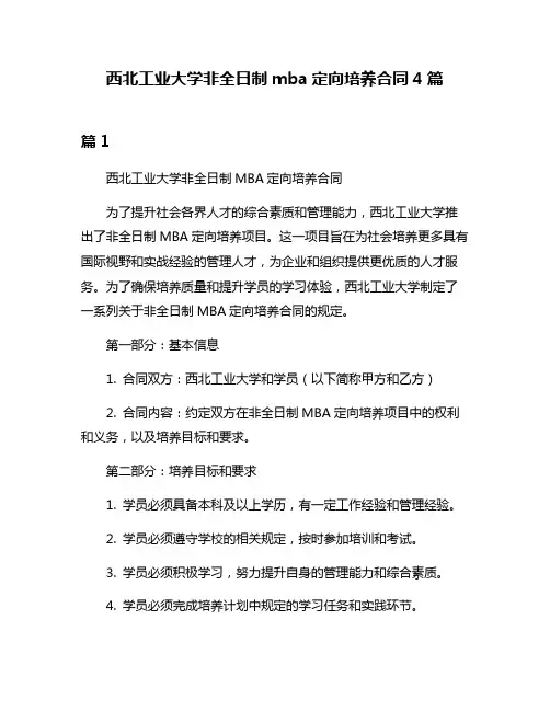 西北工业大学非全日制mba定向培养合同4篇