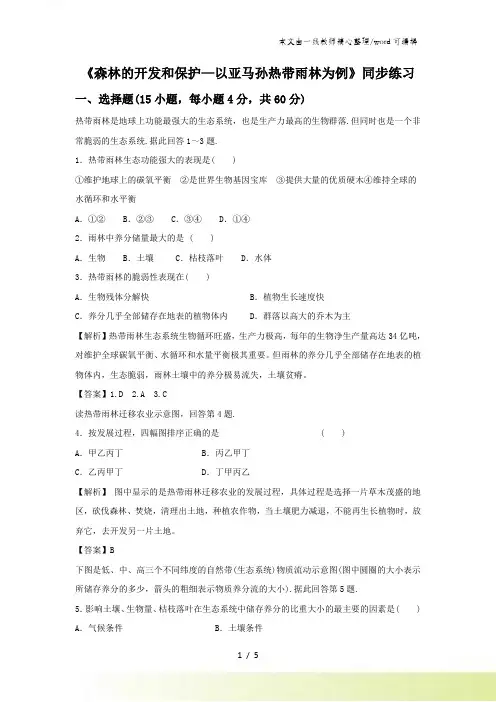 必修三同步练习：22《森林的开发和保护以亚马孙热带雨林为例》5 word版含答案