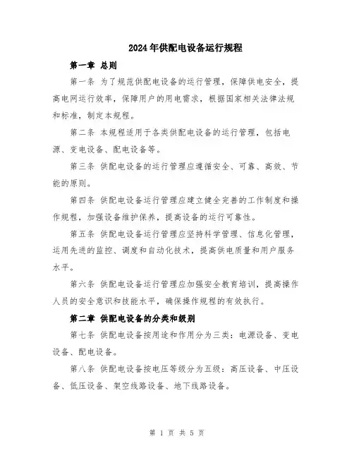 2024年供配电设备运行规程