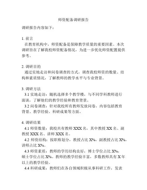 师资配备调研报告