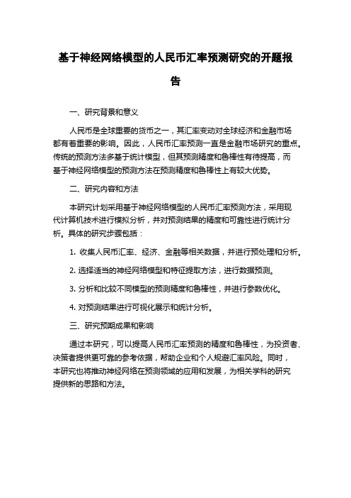 基于神经网络模型的人民币汇率预测研究的开题报告