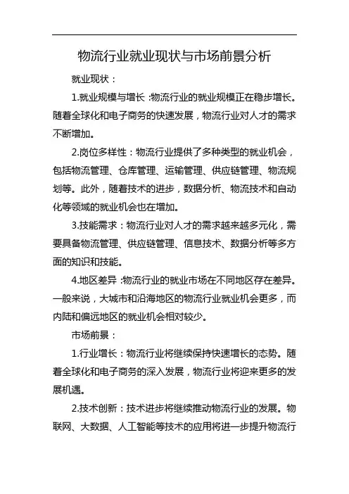 物流行业就业现状与市场前景分析