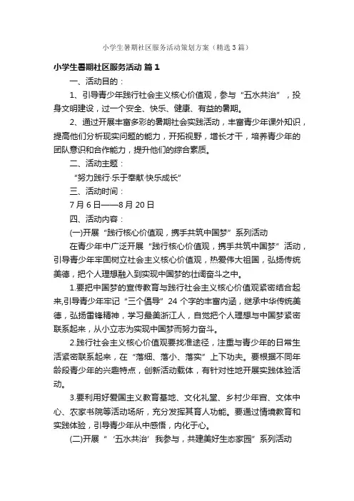 小学生暑期社区服务活动策划方案（精选3篇）