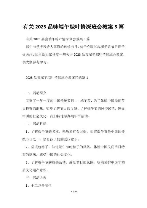 有关2023品味端午粽叶情深班会教案5篇