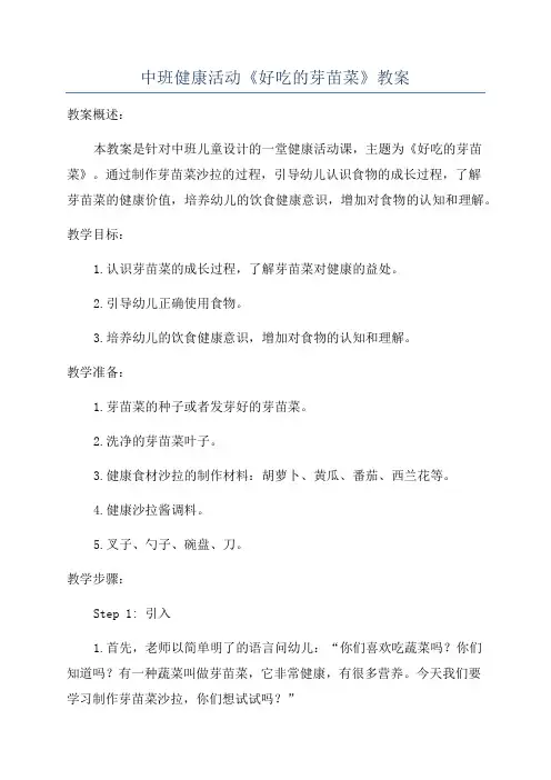 中班健康活动《好吃的芽苗菜》教案