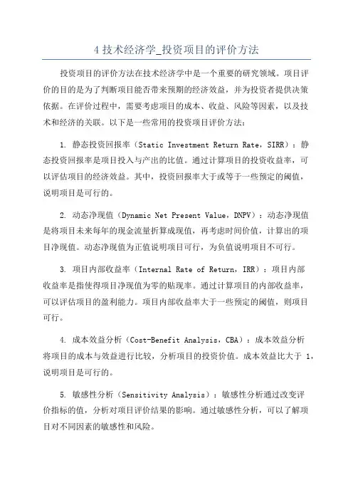 4技术经济学_投资项目的评价方法