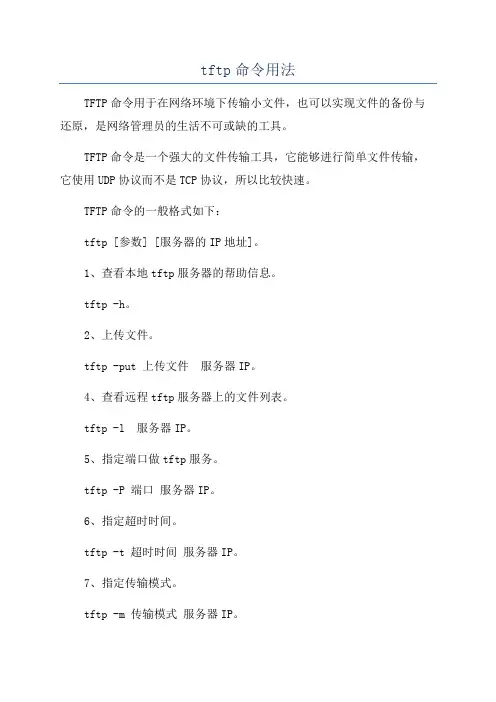 tftp命令用法