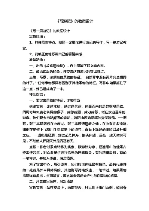 《写游记》的教案设计