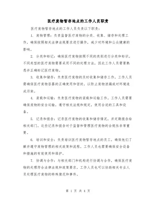 医疗废物暂存地点的工作人员职责（三篇）