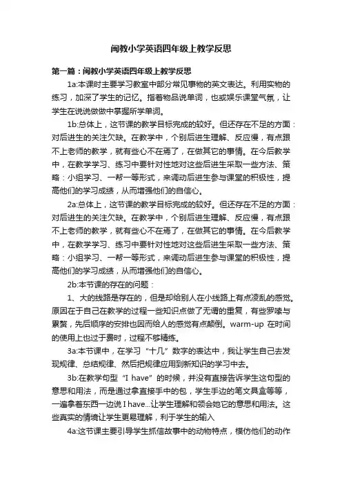 闽教小学英语四年级上教学反思