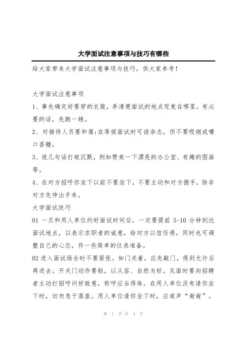 大学面试注意事项与技巧有哪些