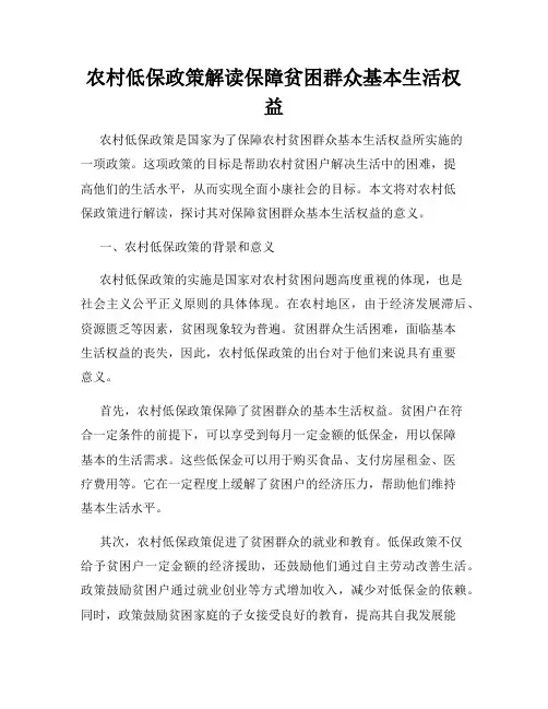 农村低保政策解读保障贫困群众基本生活权益