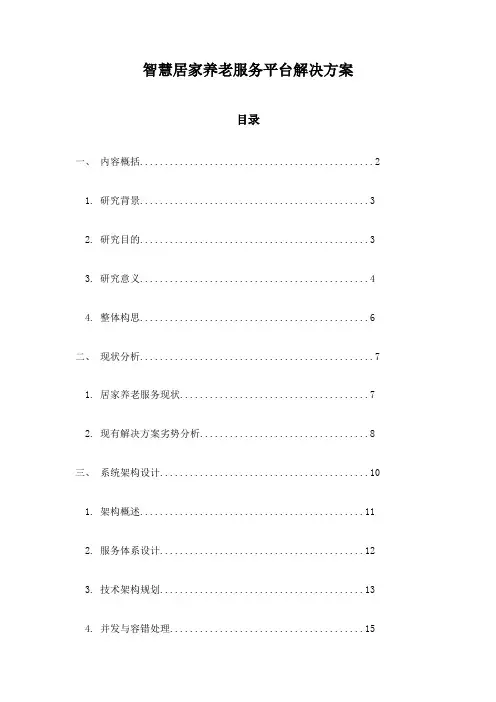 智慧居家养老服务平台解决方案